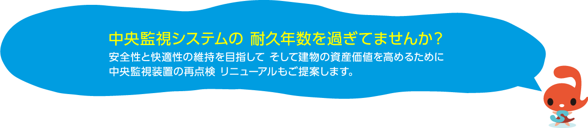 中央監視システムの耐久年数を過ぎてませんか？安全性と快適性の維持を目指して そして建物の資産価値を高めるために 中央監視装置の再点検 リニューアルもご提案します。