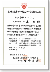 医療関連認可証