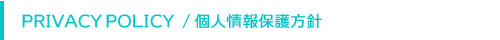 個人情報保護方針